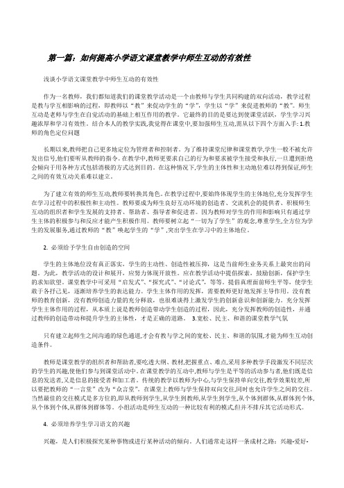 如何提高小学语文课堂教学中师生互动的有效性[修改版]