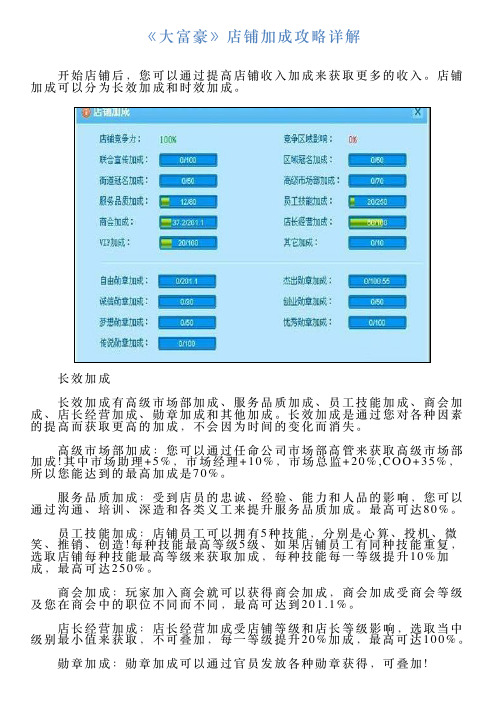 《大富豪》店铺加成攻略详解