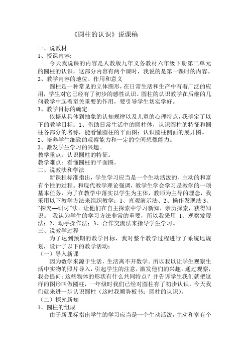 数学人教版六年级下册《圆柱的认识》说课