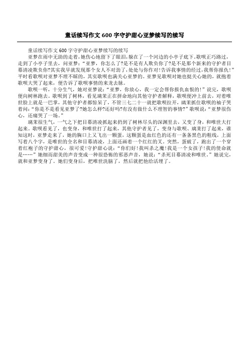 童话续写作文600字守护甜心亚梦续写的续写
