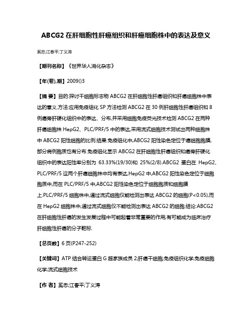 ABCG2在肝细胞性肝癌组织和肝癌细胞株中的表达及意义