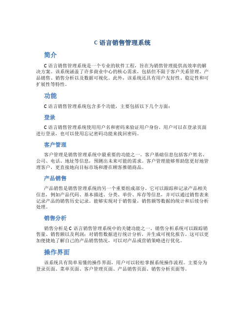 c语言销售管理系统