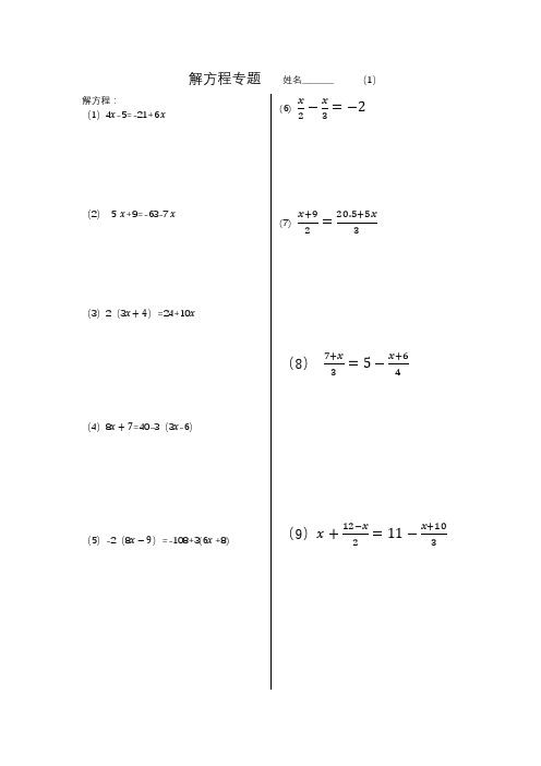 初一数学解方程专题100份