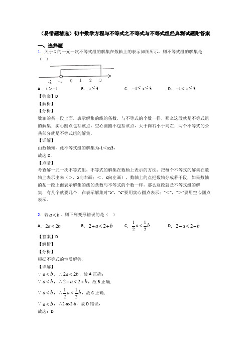 (易错题精选)初中数学方程与不等式之不等式与不等式组经典测试题附答案