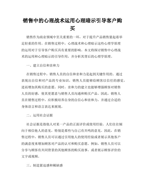 销售中的心理战术运用心理暗示引导客户购买