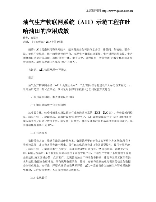 油气生产物联网系统(A11)示范工程在吐哈油田的应用成效