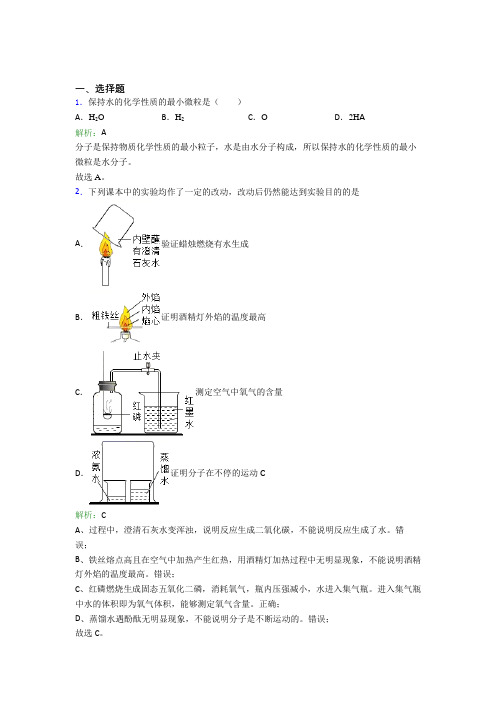 天津市九年级化学上册第三单元《物质构成的奥秘》经典练习(含答案解析)