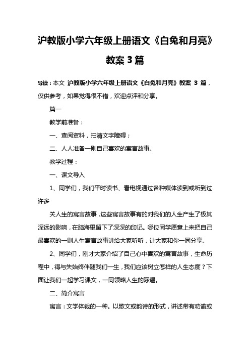 沪教版小学六年级上册语文《白兔和月亮》教案3篇