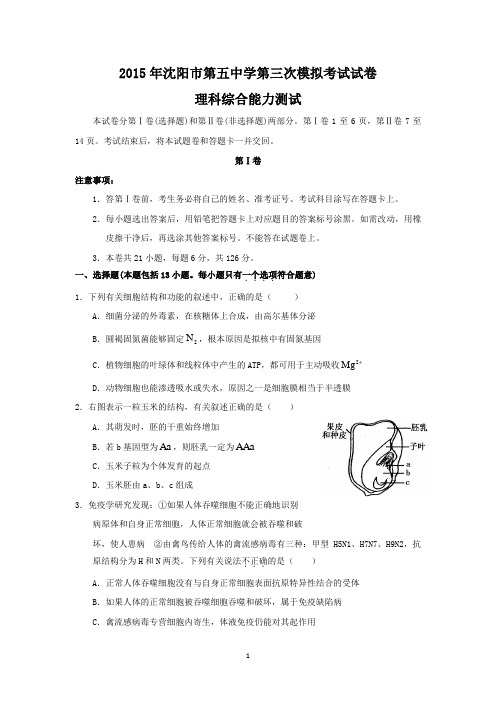 【生物】辽宁省沈阳五中2015届高三三模理综