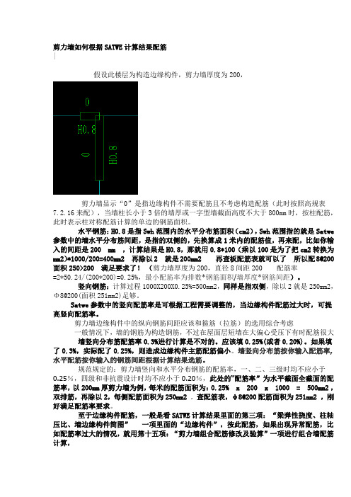 剪力墙如何根据SATWE计算结果配筋