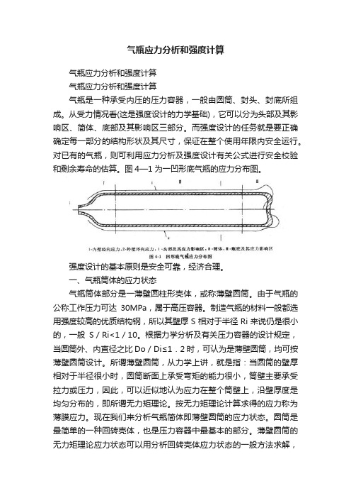 气瓶应力分析和强度计算