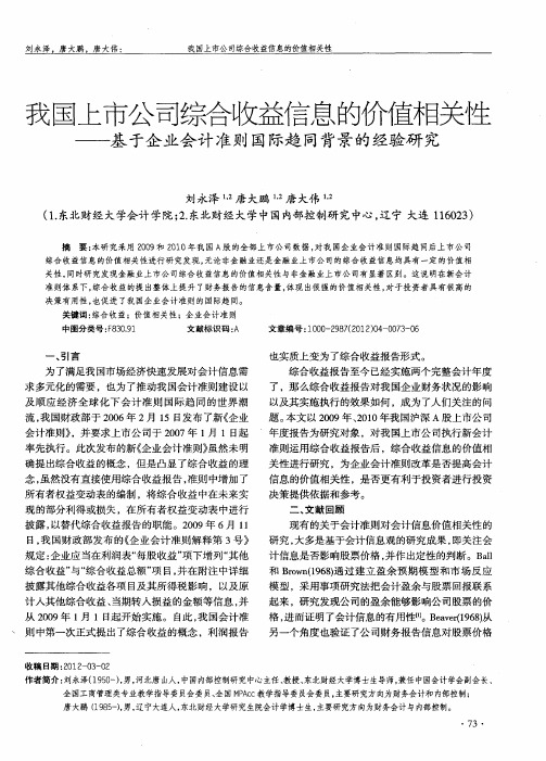 我国上市公司综合收益信息的价值相关性——基于企业会计准则国际趋同背景的经验研究