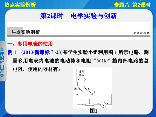 高三物理二轮复习专题课件精编：专题八 第2课时 电学实验与创新