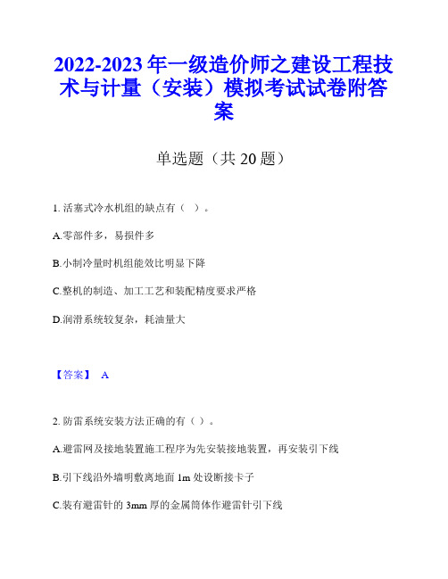 2022-2023年一级造价师之建设工程技术与计量(安装)模拟考试试卷附答案