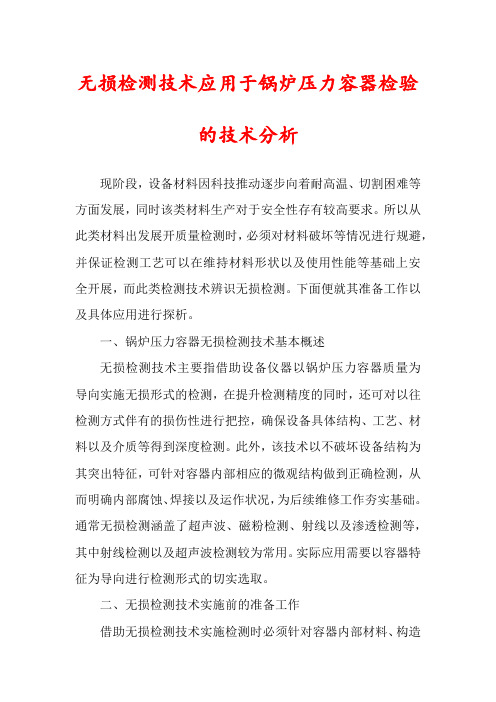 无损检测技术应用于锅炉压力容器检验的技术分析