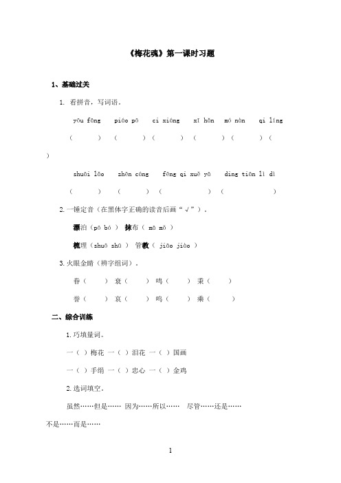 最新鲁教版(五四制)小学语文四年级上册《梅花魂》习题第一课时(精品)