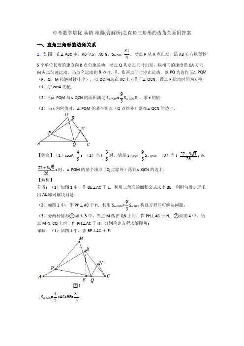 中考数学培优 易错 难题(含解析)之直角三角形的边角关系附答案