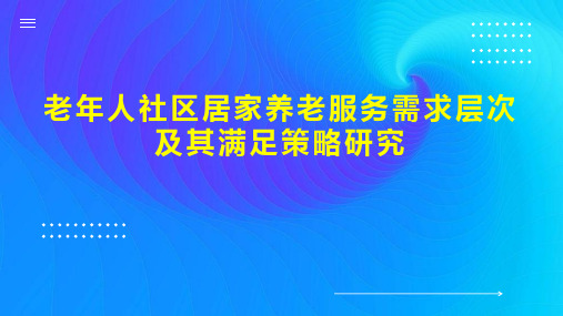 老年人社区居家养老服务需求层次及其满足策略研究