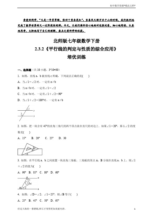 北师大版七年级数学下册2.3.2 平行线的判定与性质的综合应用  培优训练(含答案)