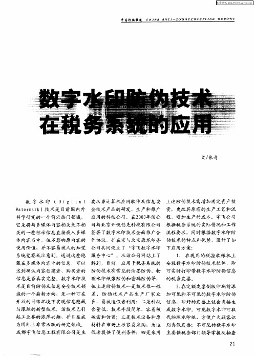 数字水印防伪技术在税务系统的应用