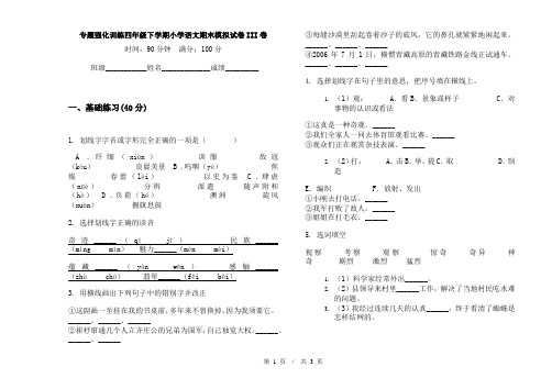 专题强化训练四年级下学期小学语文期末模拟试卷III卷