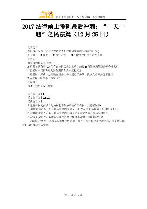 2017法律硕士考研最后冲刺:“一天一题”之民法篇(12月25日)