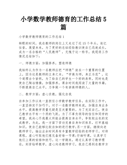 小学数学教师德育的工作总结5篇