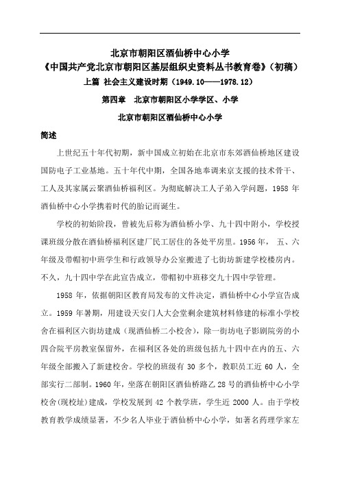 中国共产党北京市朝阳区酒仙桥学区酒仙桥中心小学组织史资料卷(新版)