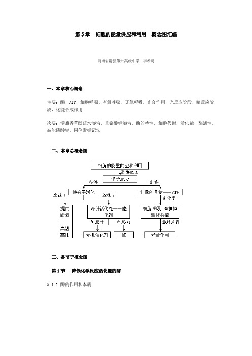 第5章细胞的能量供应和利用概念图汇编