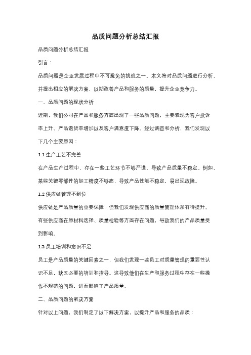 品质问题分析总结汇报