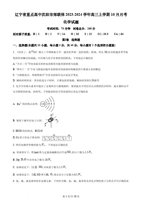 2023-2024学年辽宁省重点高中沈阳市郊联体高三上学期10月月考化学试题及答案