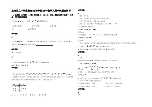 上海昂立中学生教育(金杨分部)高一数学文期末试题含解析