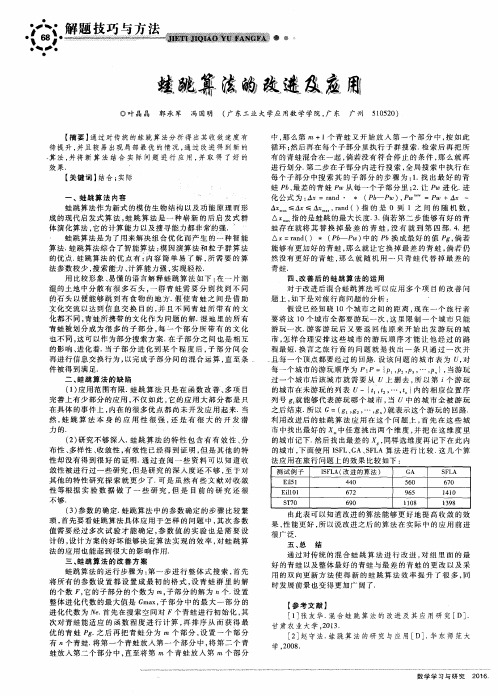 蛙跳算法的改进及应用