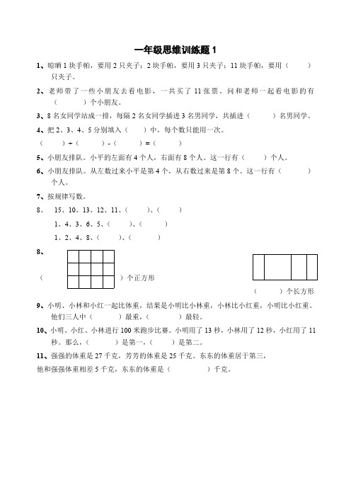 (完整版)小学一年级数学思维训练题(一)(最新整理)