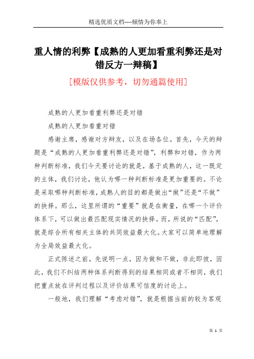 重人情的利弊【成熟的人更加看重利弊还是对错反方一辩稿】(共3页)