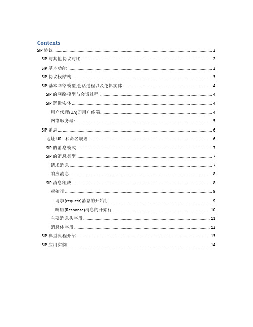 SIP协议对比栈结构逻辑实体消息等