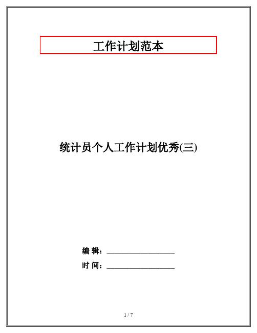 统计员个人工作计划优秀(三)