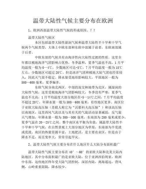 温带大陆性气候主要分布在欧洲