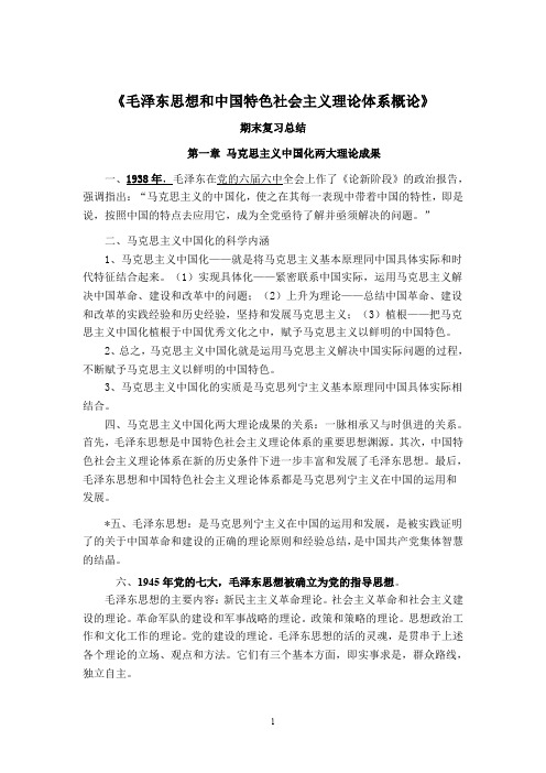 毛泽东思想和中国特色社会主义理论体系概论期末复习总结