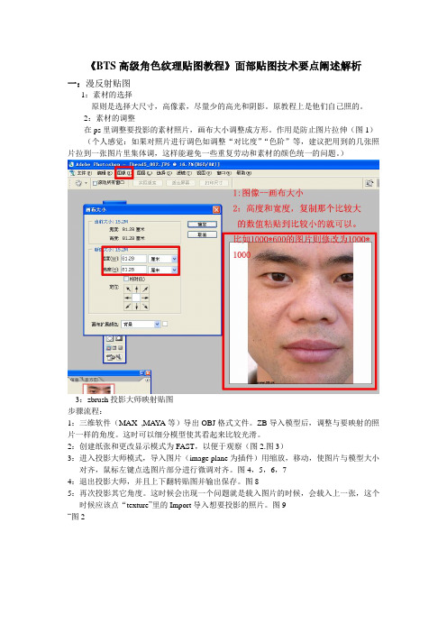 《BTS高级角色纹理贴图教程》面部贴图技术要点阐述解析