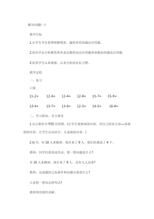 小学数学人教2011课标版一年级小学数学人教版一年级下册20以内退位减法例5教案