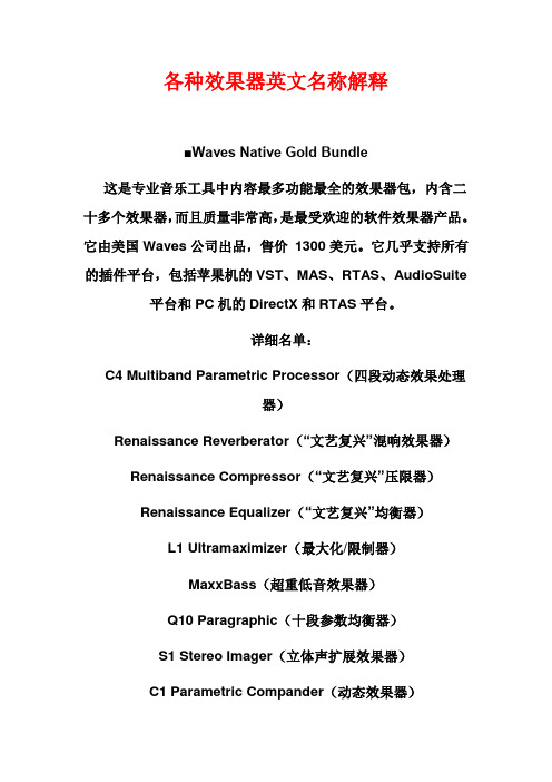 各种效果器英文名称解释