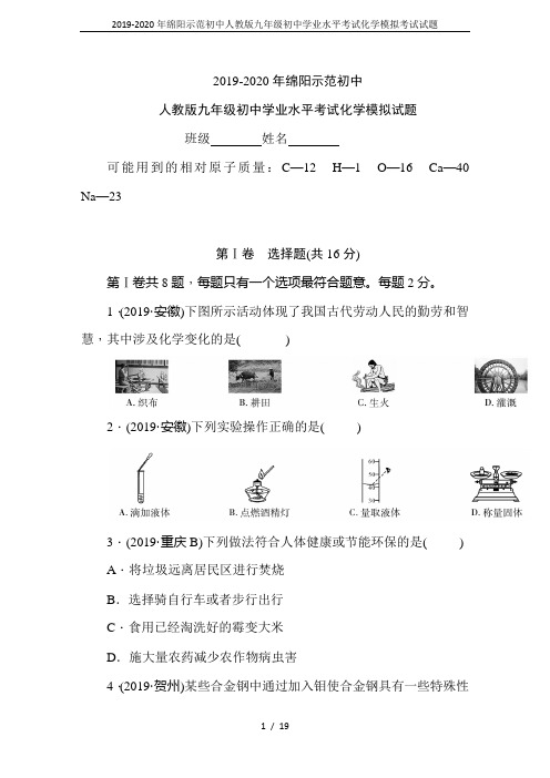 2019-2020年绵阳示范初中人教版九年级初中学业水平考试化学模拟考试试题