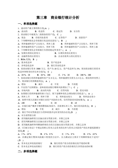 金融统计分析作业(3商业银行统计分析)