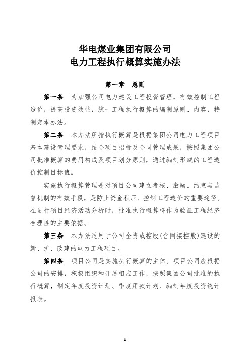 华电煤业集团有限公司电力工程执行概算实施办法