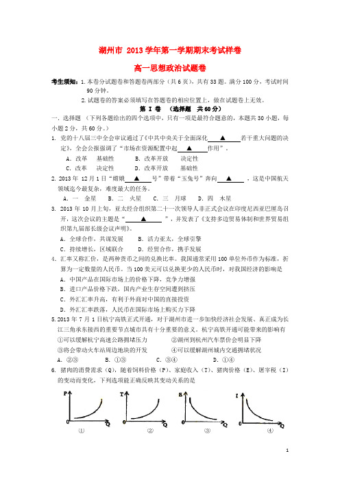 浙江省湖州市高一政治上学期期末考试试卷