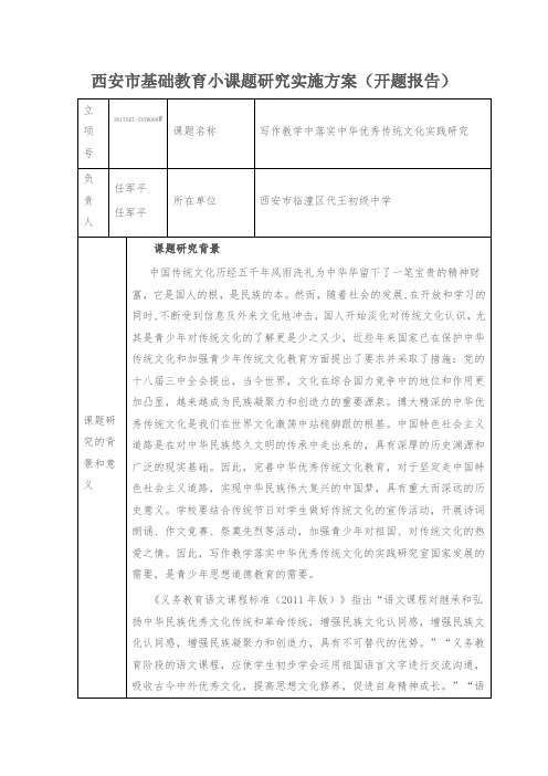 《写作教学中落实中华优秀传统文化实践研究》课题研究实施方案(开题报告)