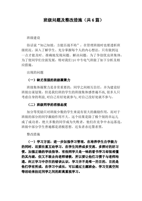 班级问题及整改措施(共6篇)