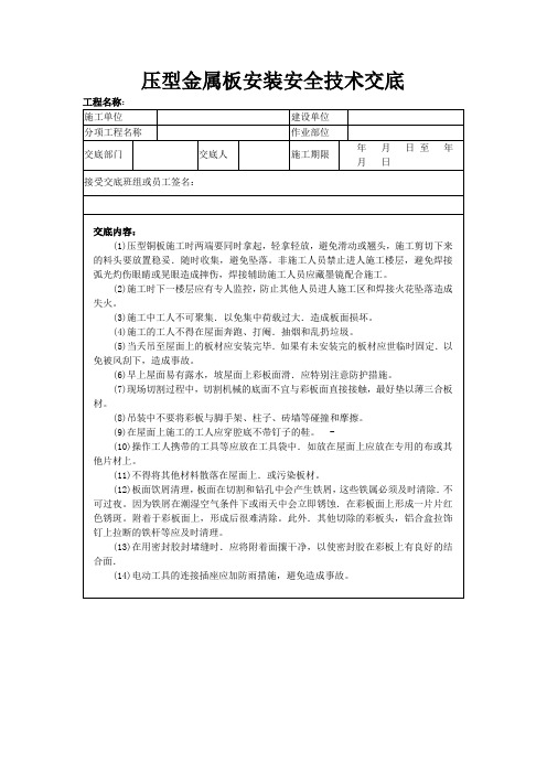 压型金属板安装安全技术交底