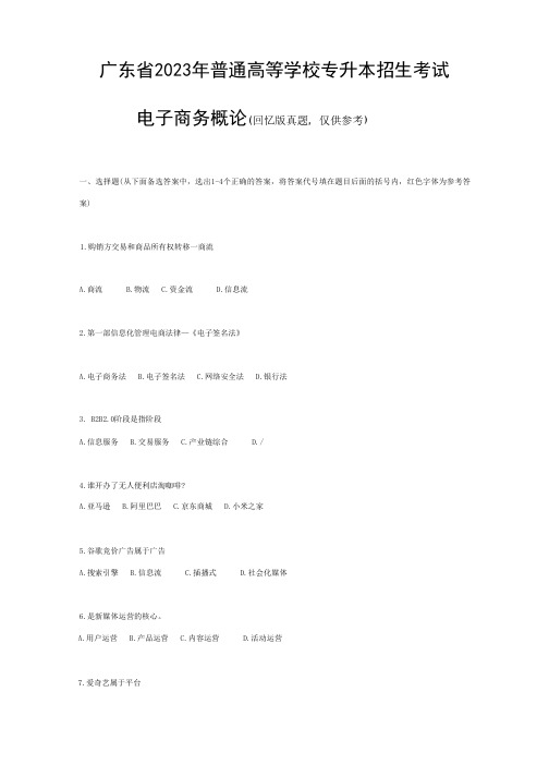 广东省2023年普通专升本(专插本)电子商务真题